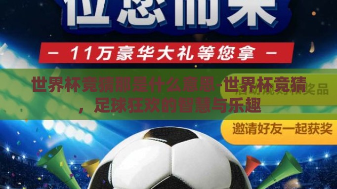 世界杯竞猜那是什么意思-世界杯竞猜，足球狂欢的智慧与乐趣
