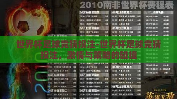世界杯足球竞猜投注-世界杯足球竞猜投注，激情与策略的碰撞