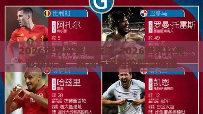 2026世界杯竞彩玩法-2026世界杯竞彩新玩法，预测与策略的智慧碰撞