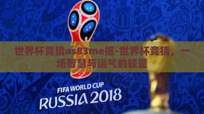 世界杯竞猜as83me抠-世界杯竞猜，一场智慧与运气的较量