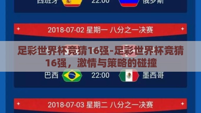 足彩世界杯竞猜16强-足彩世界杯竞猜16强，激情与策略的碰撞