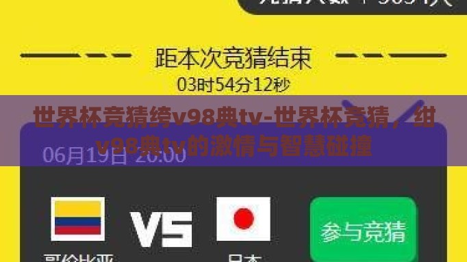 世界杯竞猜绔v98典tv-世界杯竞猜,绀v98典tv的激情与智慧碰撞 世界杯竞猜绔v98典tv-世界杯竞猜,绀v98典tv的激情与智慧碰撞