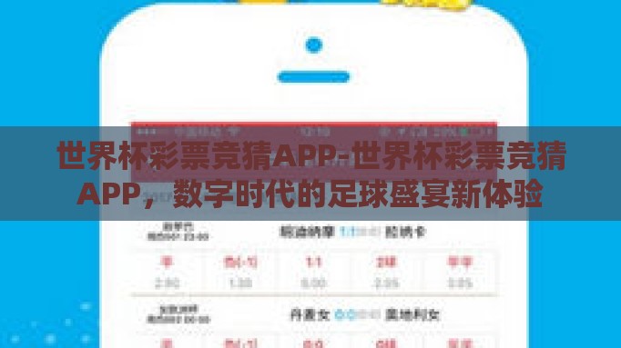 世界杯彩票竞猜APP-世界杯彩票竞猜APP,数字时代的足球盛宴新体验 世界杯彩票竞猜APP-世界杯彩票竞猜APP,数字时代的足球盛宴新体验