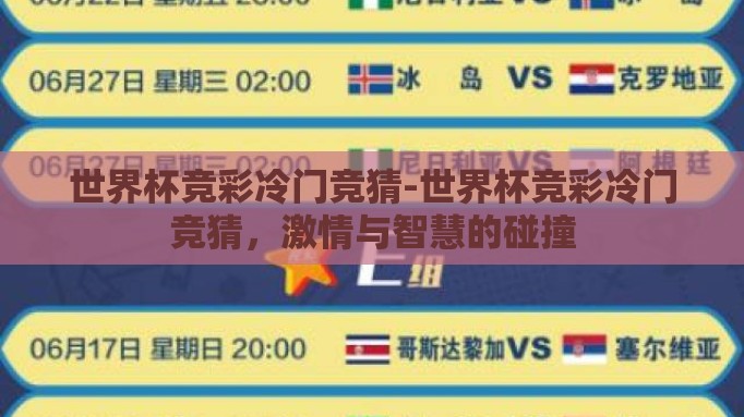 世界杯竞彩冷门竞猜-世界杯竞彩冷门竞猜,激情与智慧的碰撞 世界杯竞彩冷门竞猜-世界杯竞彩冷门竞猜,激情与智慧的碰撞