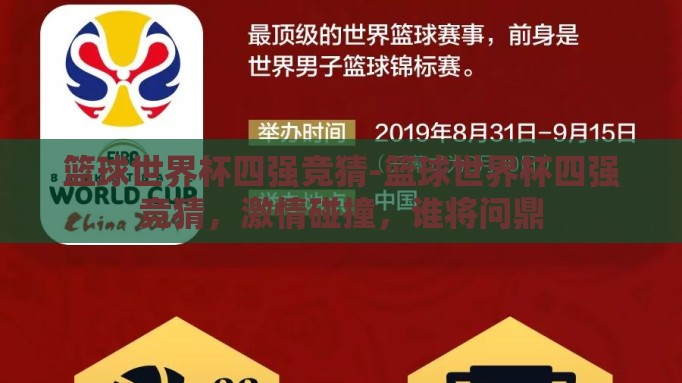篮球世界杯四强竞猜-篮球世界杯四强竞猜,激情碰撞,谁将问鼎 篮球世界杯四强竞猜-篮球世界杯四强竞猜,激情碰撞,谁将问鼎