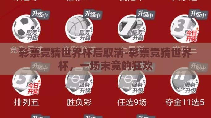 彩票竞猜世界杯后取消-彩票竞猜世界杯,一场未竟的狂欢 彩票竞猜世界杯后取消-彩票竞猜世界杯,一场未竟的狂欢