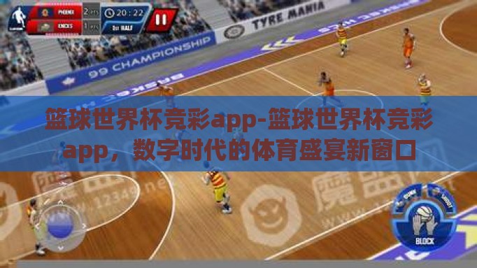 篮球世界杯竞彩app-篮球世界杯竞彩app,数字时代的体育盛宴新窗口 篮球世界杯竞彩app-篮球世界杯竞彩app,数字时代的体育盛宴新窗口