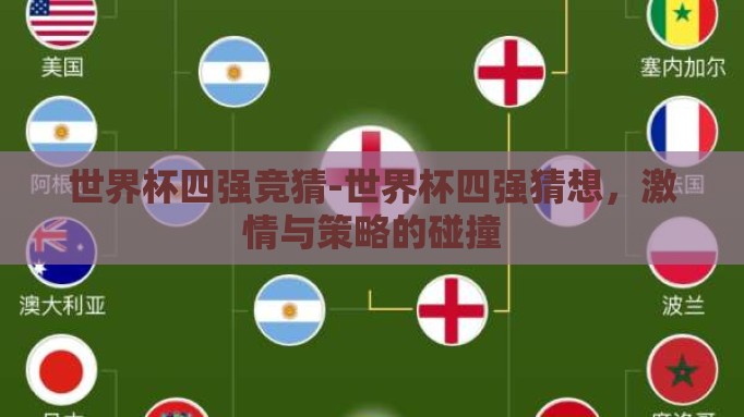 世界杯四强竞猜-世界杯四强猜想,激情与策略的碰撞 世界杯四强竞猜-世界杯四强猜想,激情与策略的碰撞
