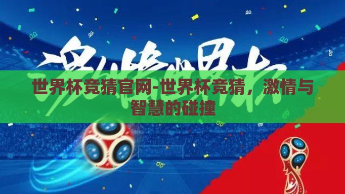 世界杯竞猜官网-世界杯竞猜,激情与智慧的碰撞 世界杯竞猜官网-世界杯竞猜,激情与智慧的碰撞