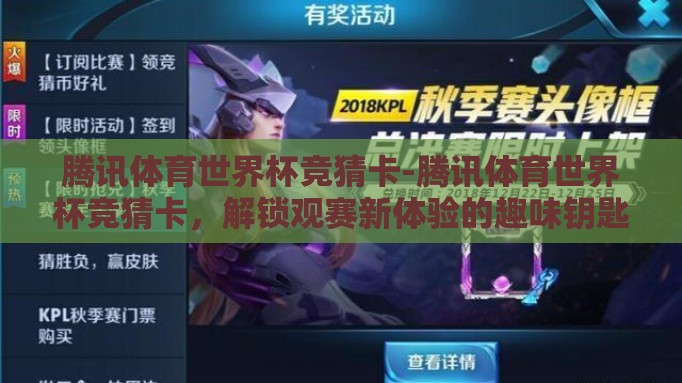 腾讯体育世界杯竞猜卡-腾讯体育世界杯竞猜卡,解锁观赛新体验的趣味钥匙 腾讯体育世界杯竞猜卡-腾讯体育世界杯竞猜卡,解锁观赛新体验的趣味钥匙