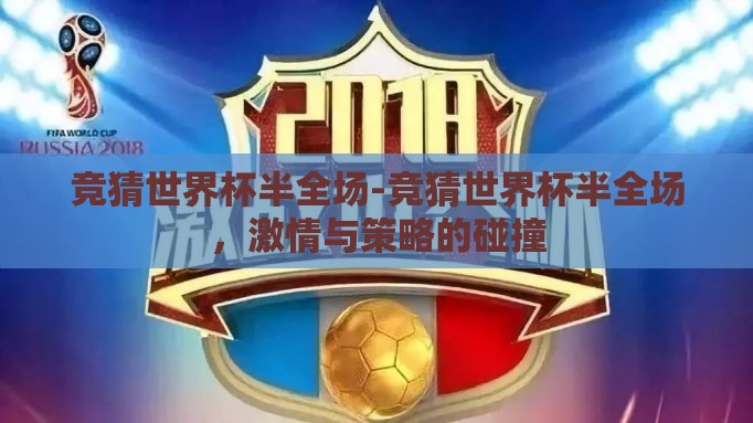 竞猜世界杯半全场-竞猜世界杯半全场,激情与策略的碰撞 竞猜世界杯半全场-竞猜世界杯半全场,激情与策略的碰撞