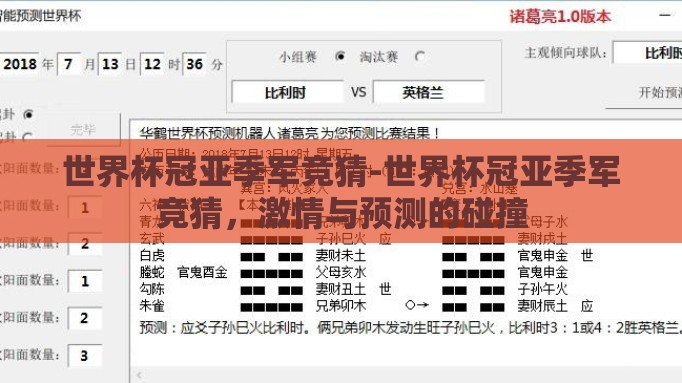 世界杯冠亚季军竞猜-世界杯冠亚季军竞猜,激情与预测的碰撞 世界杯冠亚季军竞猜-世界杯冠亚季军竞猜,激情与预测的碰撞