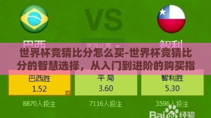 世界杯竞猜比分怎么买-世界杯竞猜比分的智慧选择,从入门到进阶的购买指南 世界杯竞猜比分怎么买-世界杯竞猜比分的智慧选择,从入门到进阶的购买指南