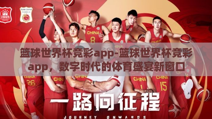 篮球世界杯竞彩app-篮球世界杯竞彩app,数字时代的体育盛宴新窗口 篮球世界杯竞彩app-篮球世界杯竞彩app,数字时代的体育盛宴新窗口