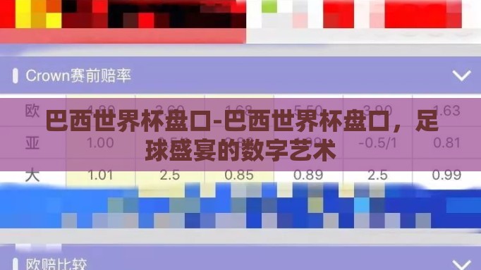 巴西世界杯盘口-巴西世界杯盘口,足球盛宴的数字艺术 巴西世界杯盘口-巴西世界杯盘口,足球盛宴的数字艺术