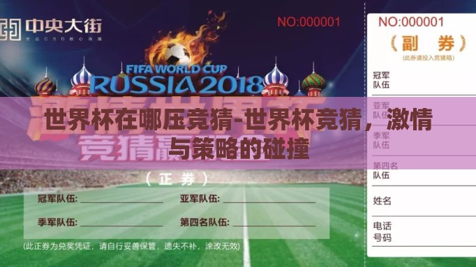 世界杯在哪压竞猜-世界杯竞猜,激情与策略的碰撞 世界杯在哪压竞猜-世界杯竞猜,激情与策略的碰撞