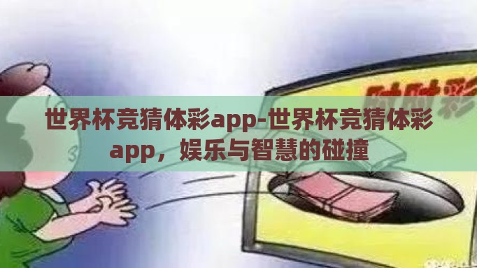 世界杯竞猜体彩app-世界杯竞猜体彩app，娱乐与智慧的碰撞