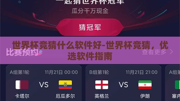 世界杯竞猜什么软件好-世界杯竞猜,优选软件指南 世界杯竞猜什么软件好-世界杯竞猜,优选软件指南