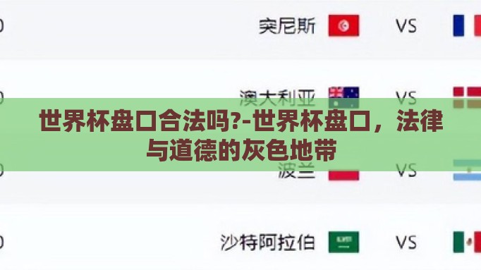 世界杯盘口合法吗?-世界杯盘口，法律与道德的灰色地带