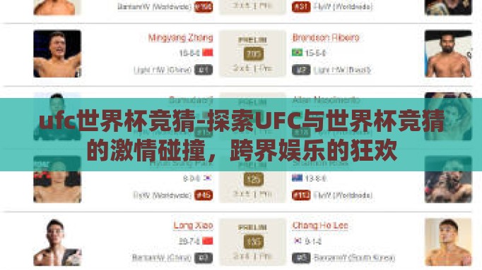 ufc世界杯竞猜-探索UFC与世界杯竞猜的激情碰撞，跨界娱乐的狂欢