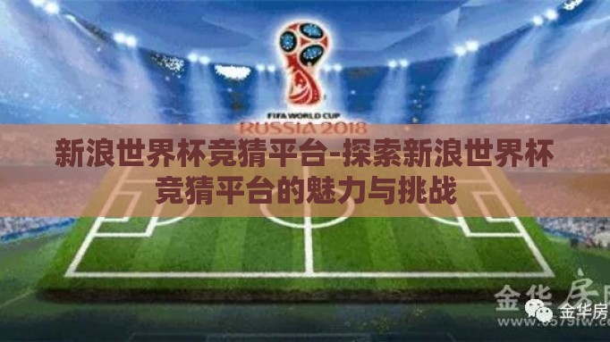 新浪世界杯竞猜平台-探索新浪世界杯竞猜平台的魅力与挑战