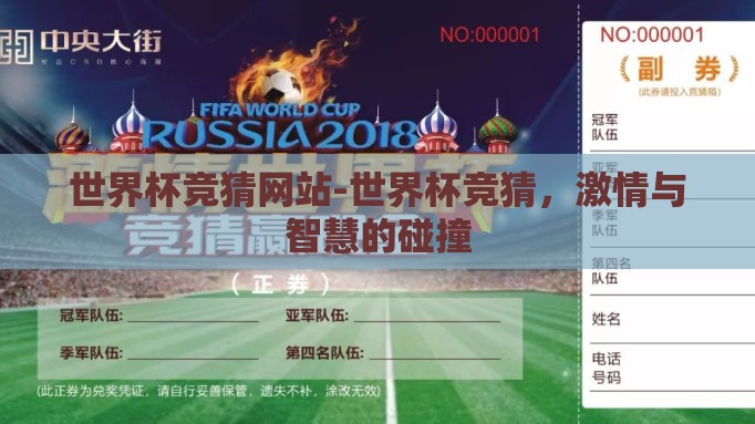 世界杯竞猜网站-世界杯竞猜，激情与智慧的碰撞