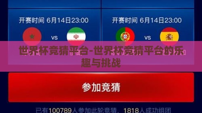 世界杯竞猜平台-世界杯竞猜平台的乐趣与挑战 世界杯竞猜平台-世界杯竞猜平台的乐趣与挑战