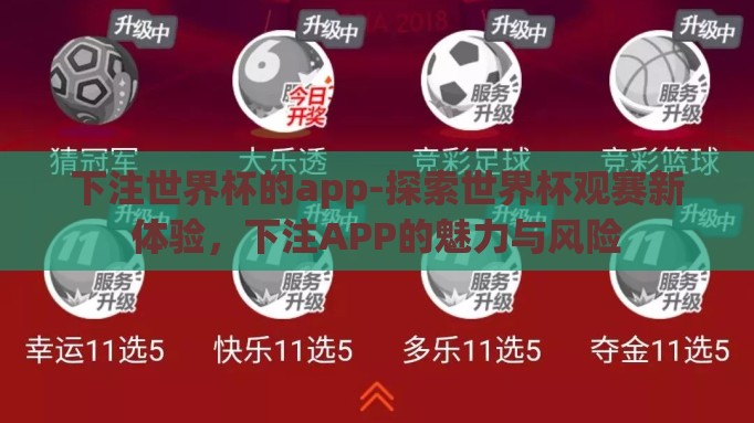 下注世界杯的app-探索世界杯观赛新体验，下注APP的魅力与风险
