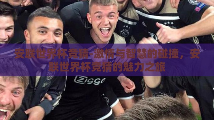 安联世界杯竞猜-激情与智慧的碰撞,安联世界杯竞猜的魅力之旅 安联世界杯竞猜-激情与智慧的碰撞,安联世界杯竞猜的魅力之旅
