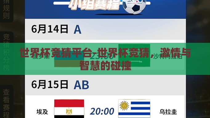 世界杯竞猜平台-世界杯竞猜,激情与智慧的碰撞 世界杯竞猜平台-世界杯竞猜,激情与智慧的碰撞