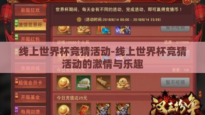 线上世界杯竞猜活动-线上世界杯竞猜活动的激情与乐趣 线上世界杯竞猜活动-线上世界杯竞猜活动的激情与乐趣