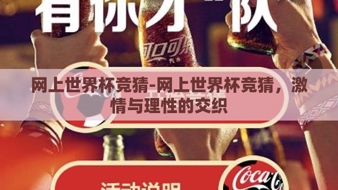 网上世界杯竞猜-网上世界杯竞猜,激情与理性的交织 网上世界杯竞猜-网上世界杯竞猜,激情与理性的交织