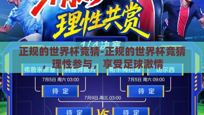正规的世界杯竞猜-正规的世界杯竞猜，理性参与，享受足球激情
