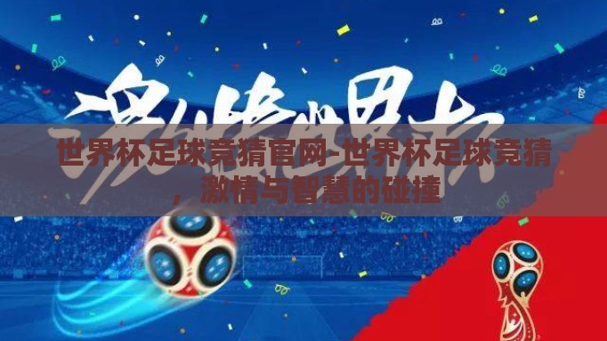 世界杯足球竞猜官网-世界杯足球竞猜，激情与智慧的碰撞